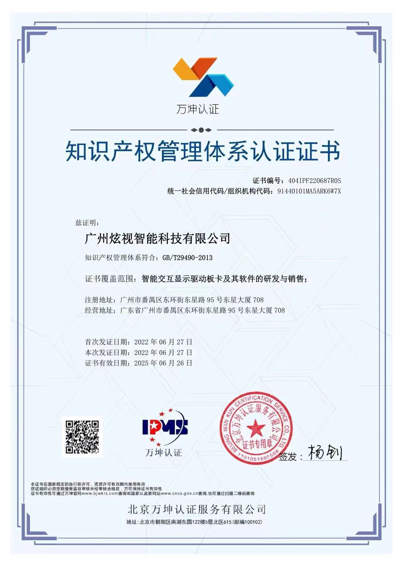 2022-2025 知识产权管理体系认证证书.jpg