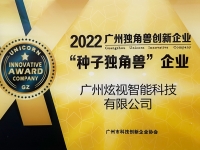 广州颁发独角兽创新企业牌匾，炫视智能在殊荣之列