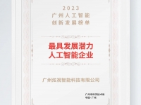 2023广州人工智能创新发展榜单发布，炫视智能蝉联上榜